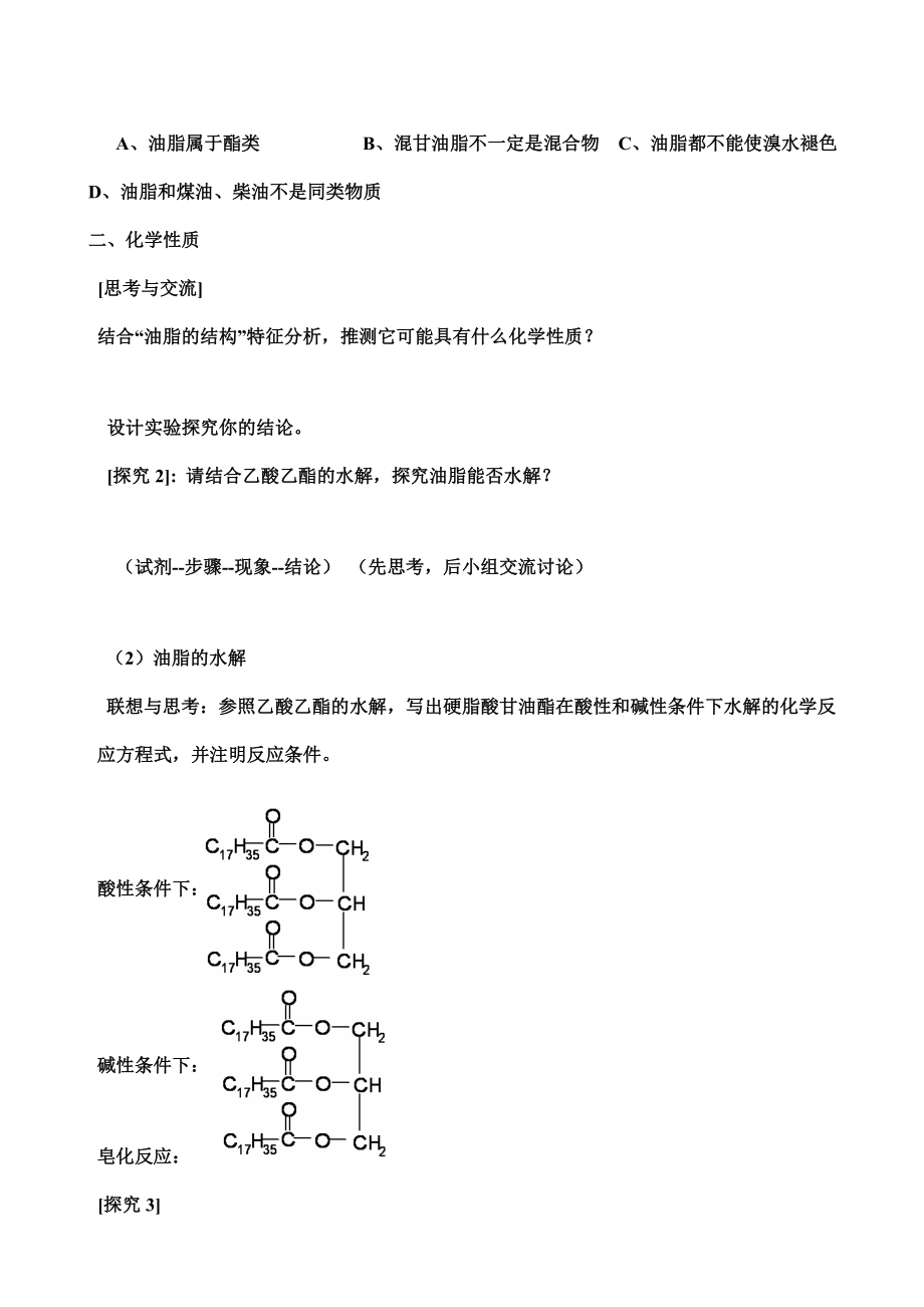 新人教版高中化学选修五第四章第一节《油脂》精品教案.doc_第3页