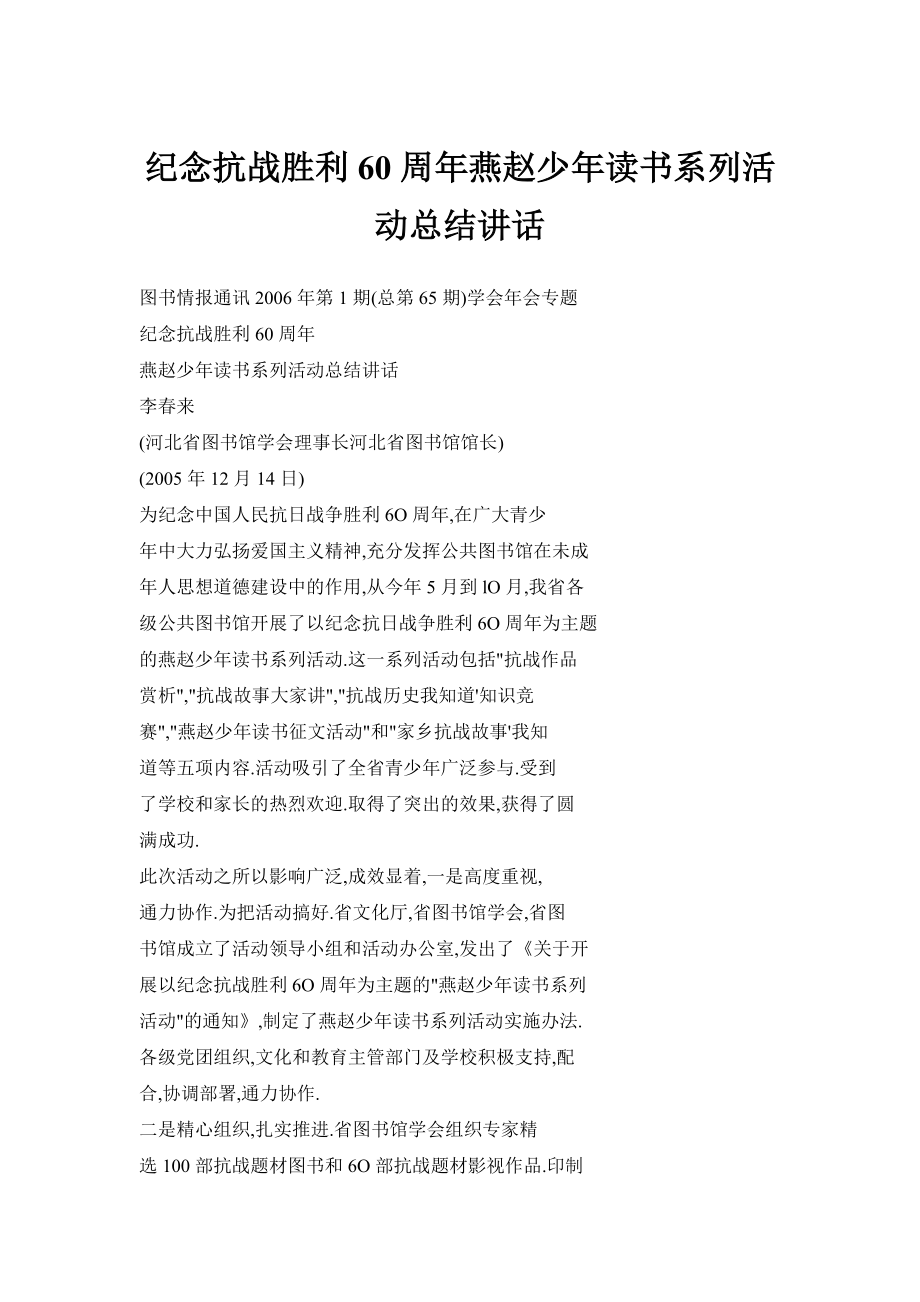 纪念抗战胜利60周燕赵少读书系列活动总结讲话.doc_第1页