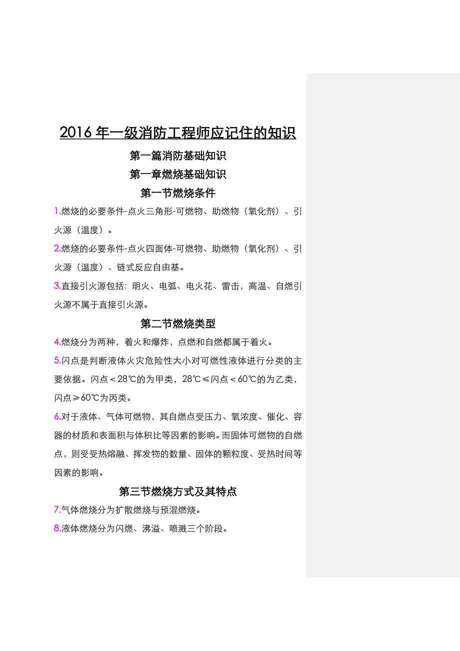 一级消防工程师重点学习笔记一定要学.doc_第1页