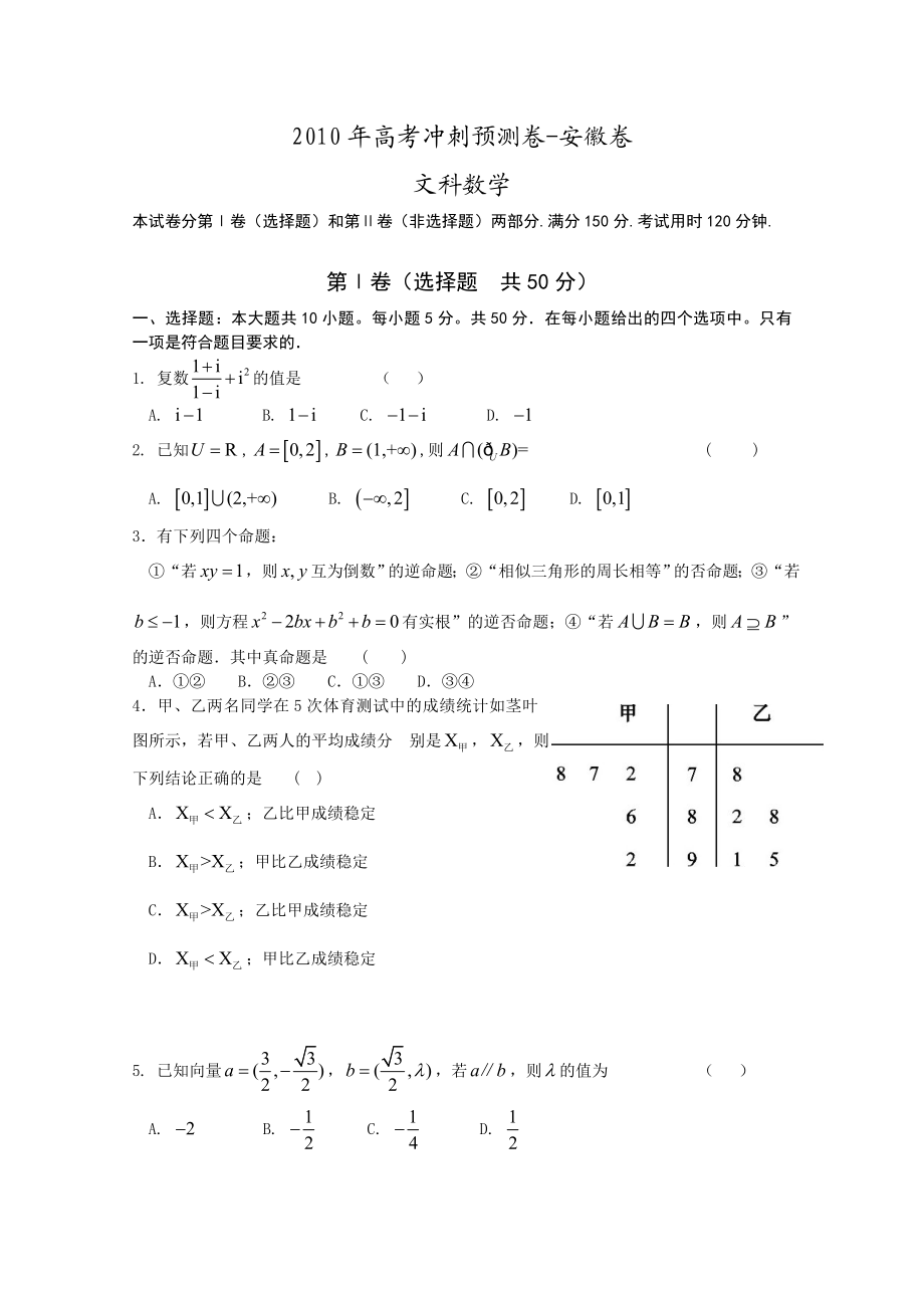 安徽省高考冲刺卷(数学文).doc_第1页