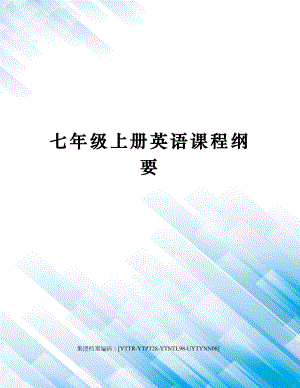 七年级上册英语课程纲要.docx