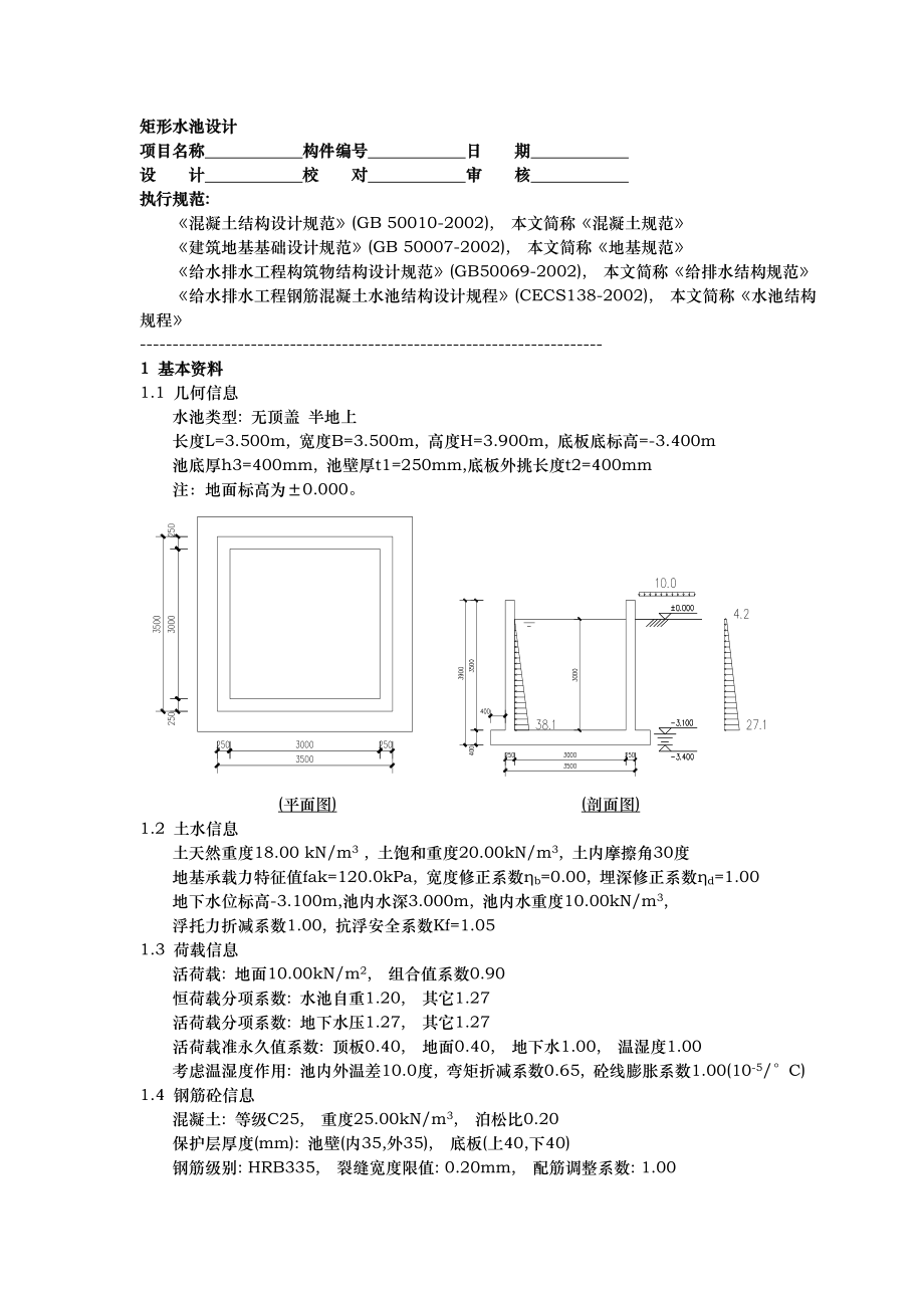 矩形水池设计与池壁计算.doc_第1页