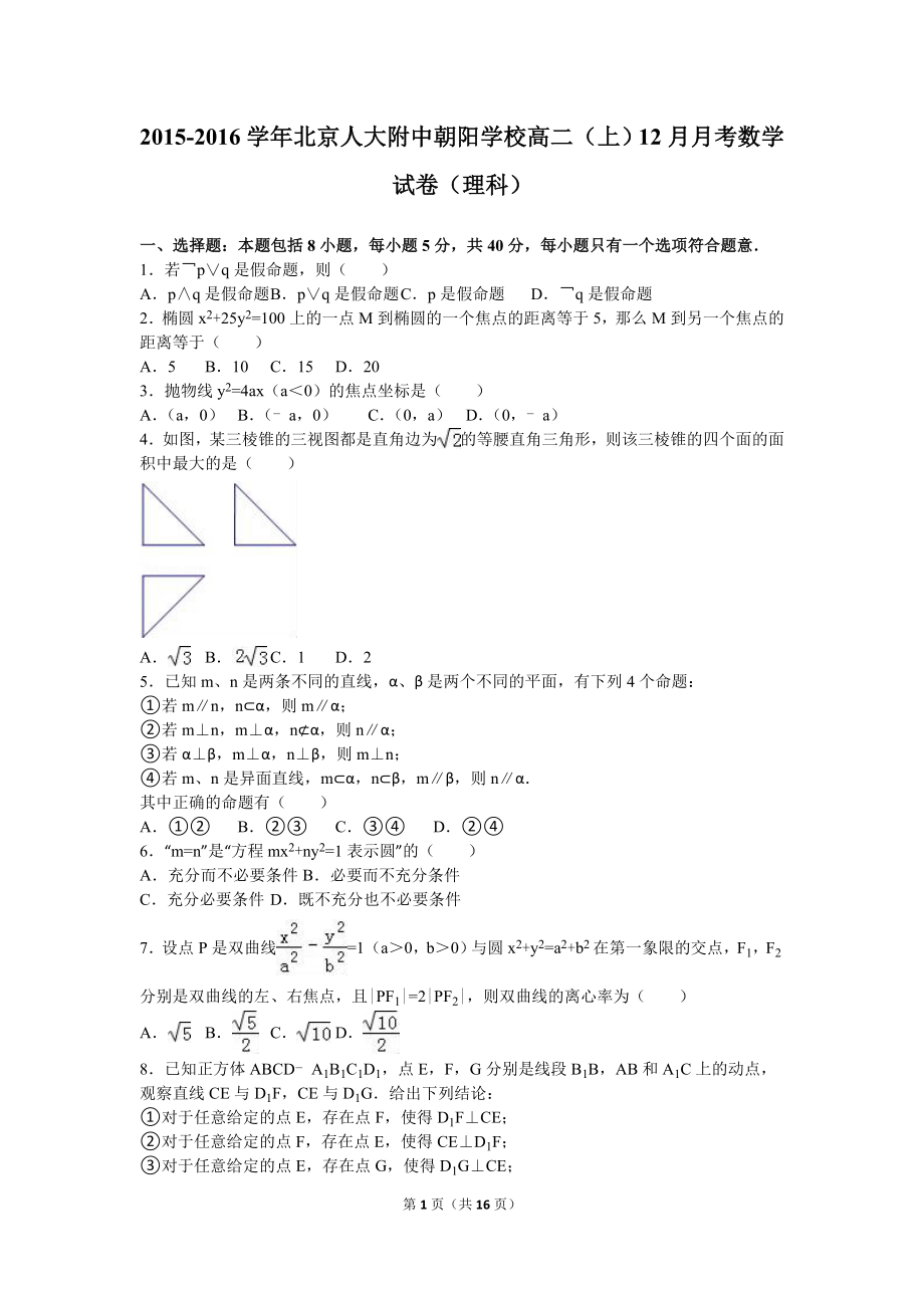 【真题】北京人大附中朝阳学校高二（上）12月月考数学试卷（理科）（解析版） .doc_第1页