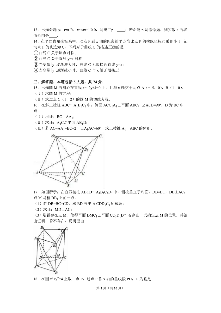 【真题】北京人大附中朝阳学校高二（上）12月月考数学试卷（理科）（解析版） .doc_第3页