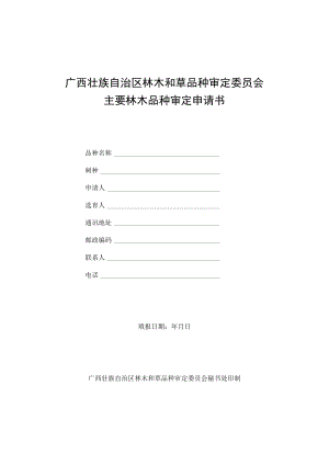 广西林木和草品种审定委员会主要林木品种、草品种审定申请书.docx