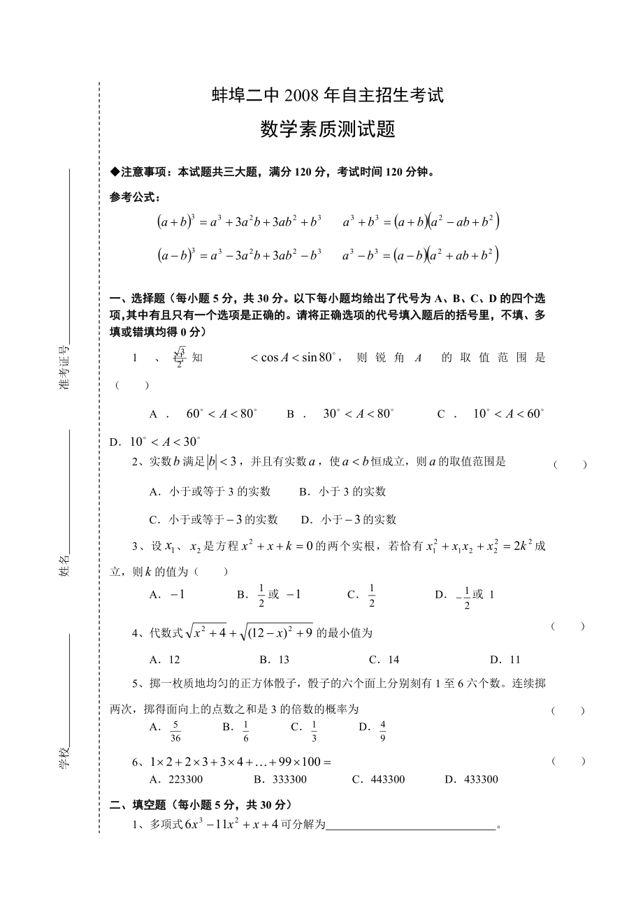 安徽省蚌埠二中自主招生考试数学素质测试题及答案.doc_第1页