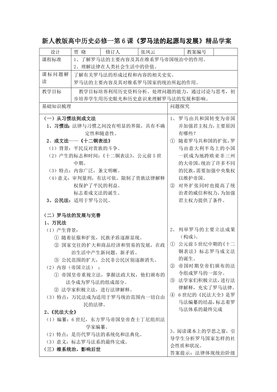 新人教版高中历史必修一第6课《罗马法的起源与发展》精品学案.doc_第1页