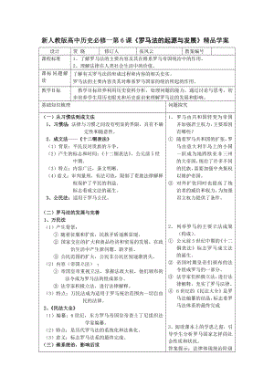 新人教版高中历史必修一第6课《罗马法的起源与发展》精品学案.doc