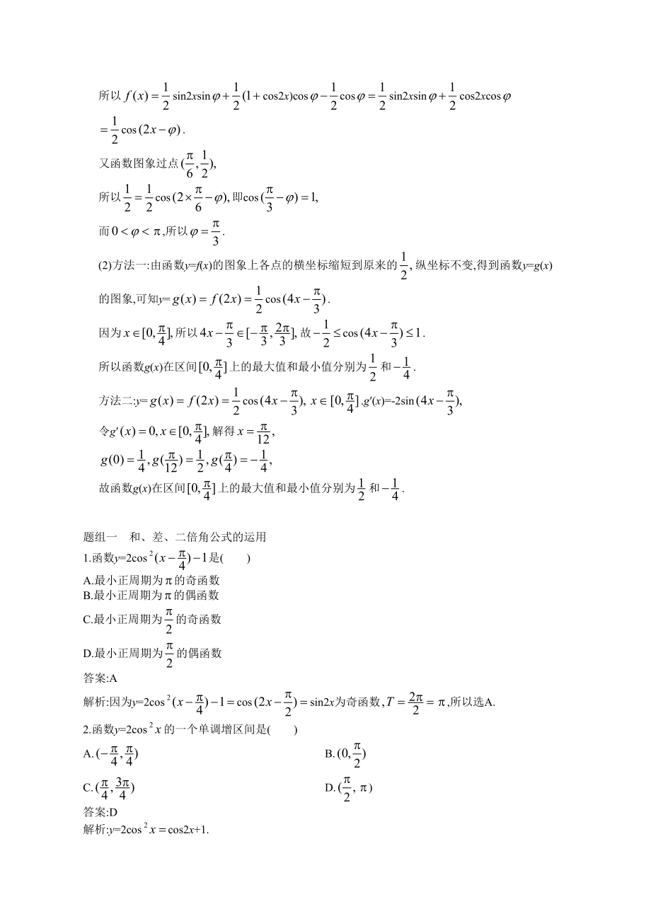 两角和与差的正弦+余弦和正切公式 习题训练与答案解析.doc_第2页