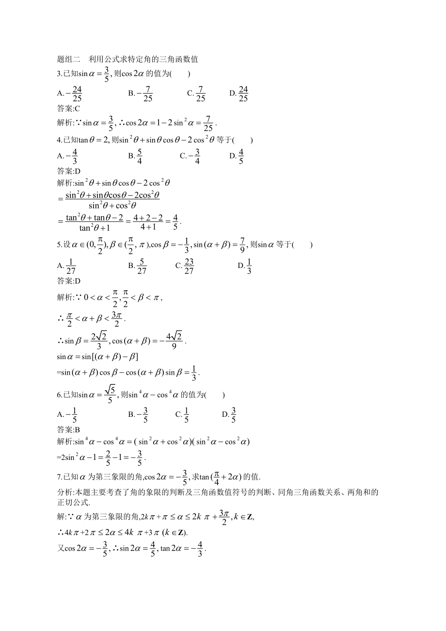 两角和与差的正弦+余弦和正切公式 习题训练与答案解析.doc_第3页