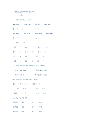 二级语文下学期期中评估试卷.doc