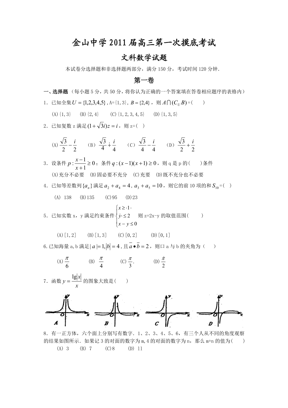 金山中学高三摸底考试(文数).doc_第1页