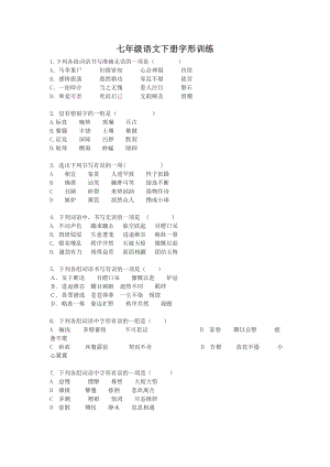 七级语文下学期字形训练(选择).doc