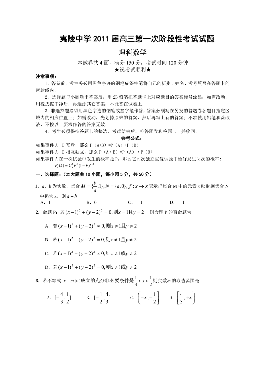 湖北省夷陵中学高三第一次阶段性考试试题数学(理).doc_第1页