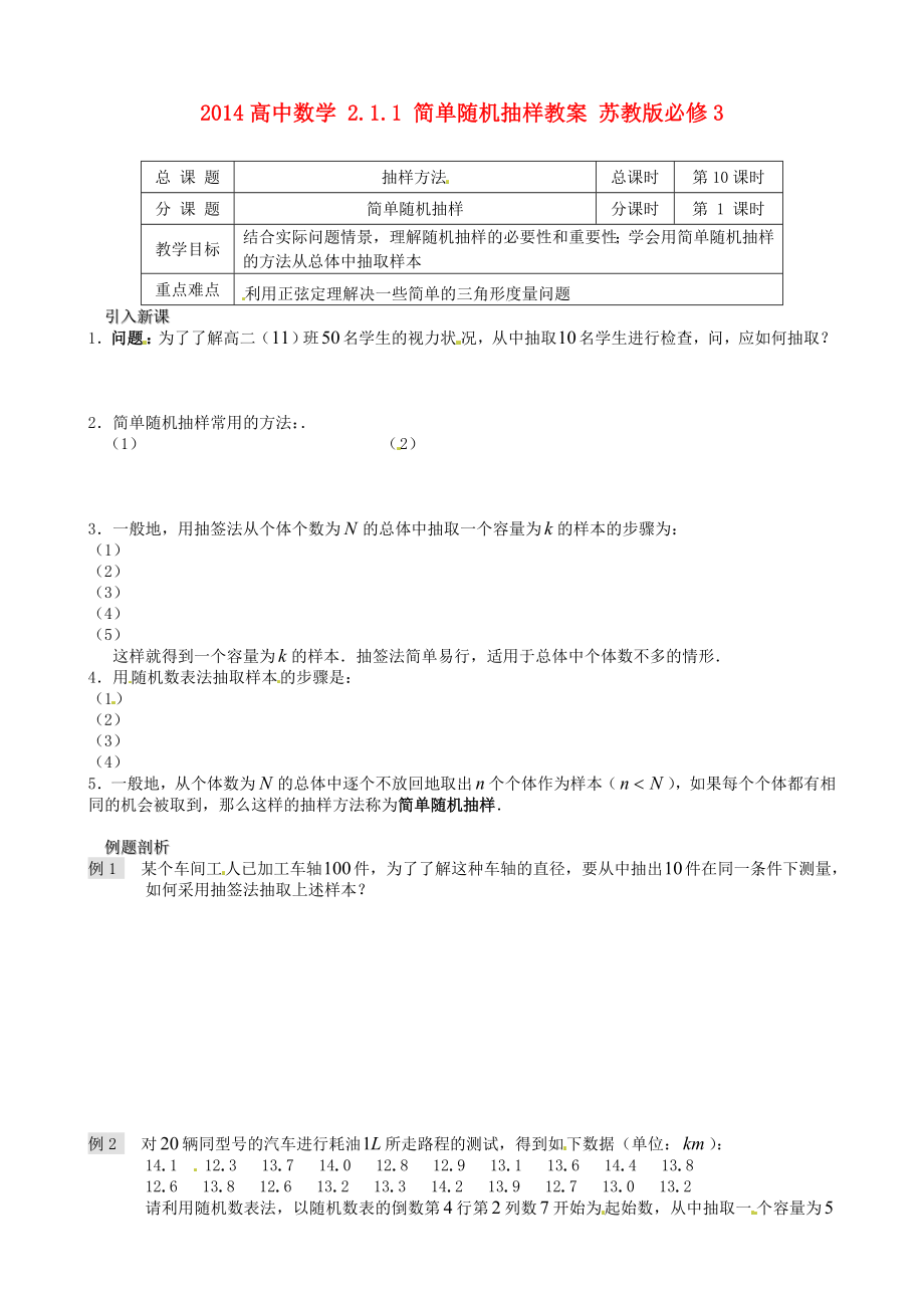 高中数学 211 简单随机抽样教案 苏教版必修3.doc_第1页