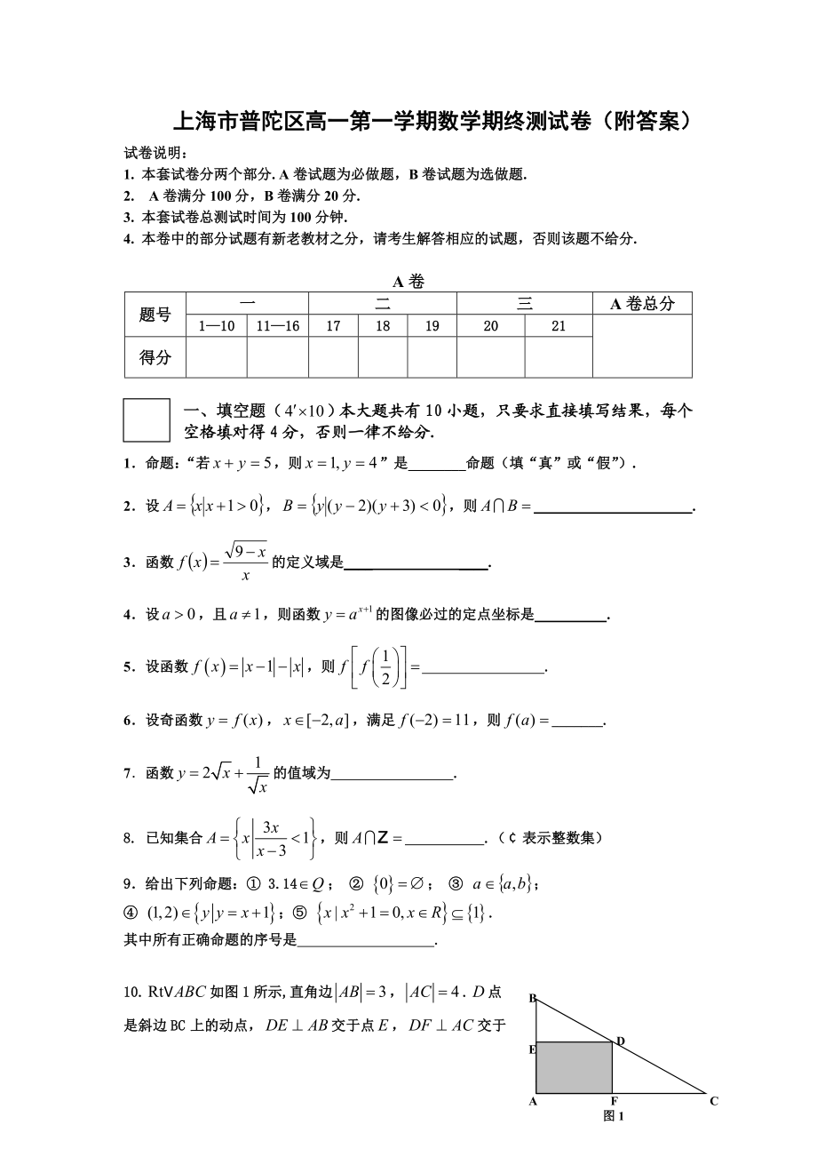 上海市普陀区高一第一学期数学期终测试卷.doc_第1页