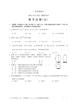 广东省珠海市高三9月摸底考试题数学文.doc