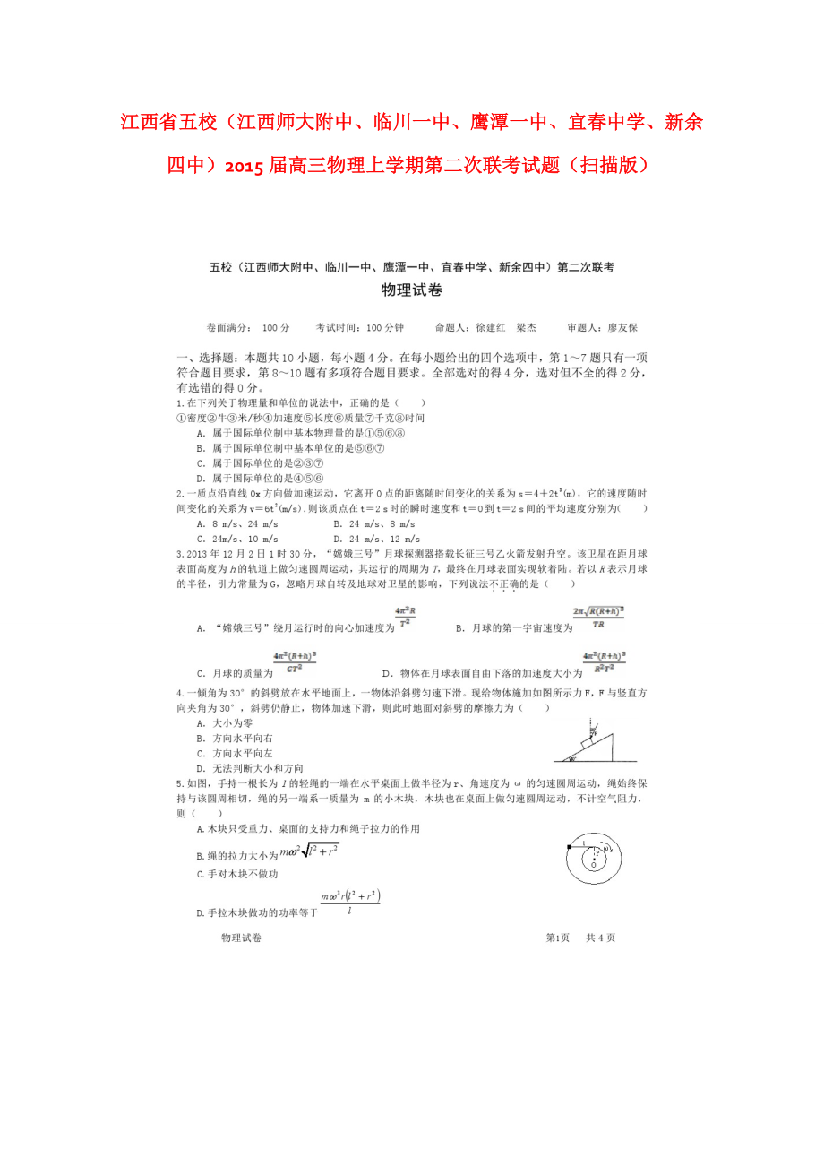 4273998871江西省五校（江西师大附中、临川一中、鹰潭一中、宜中学、新余四中）高三物理上学期第二次联考试题（扫描版） .doc_第1页