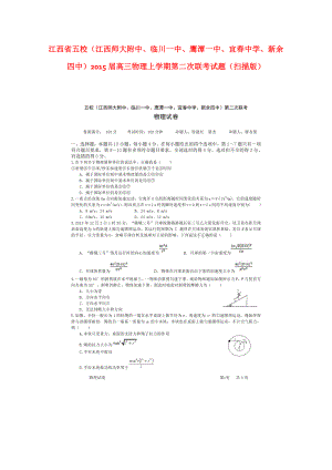 4273998871江西省五校（江西师大附中、临川一中、鹰潭一中、宜中学、新余四中）高三物理上学期第二次联考试题（扫描版） .doc