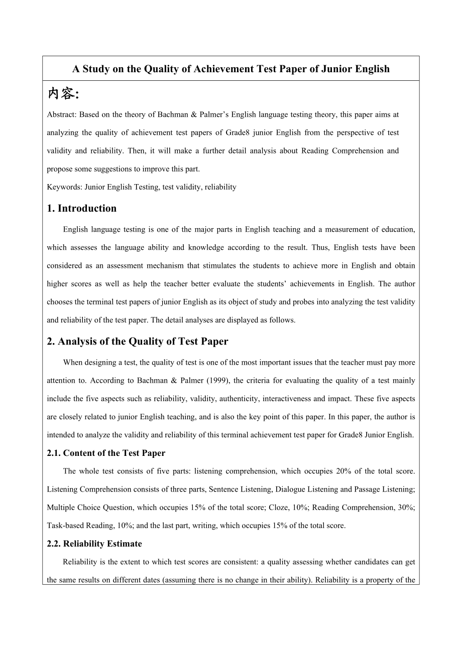 A Study on the Quality of Achievement Test Paper of Junior English英语专业毕业论文.doc_第1页