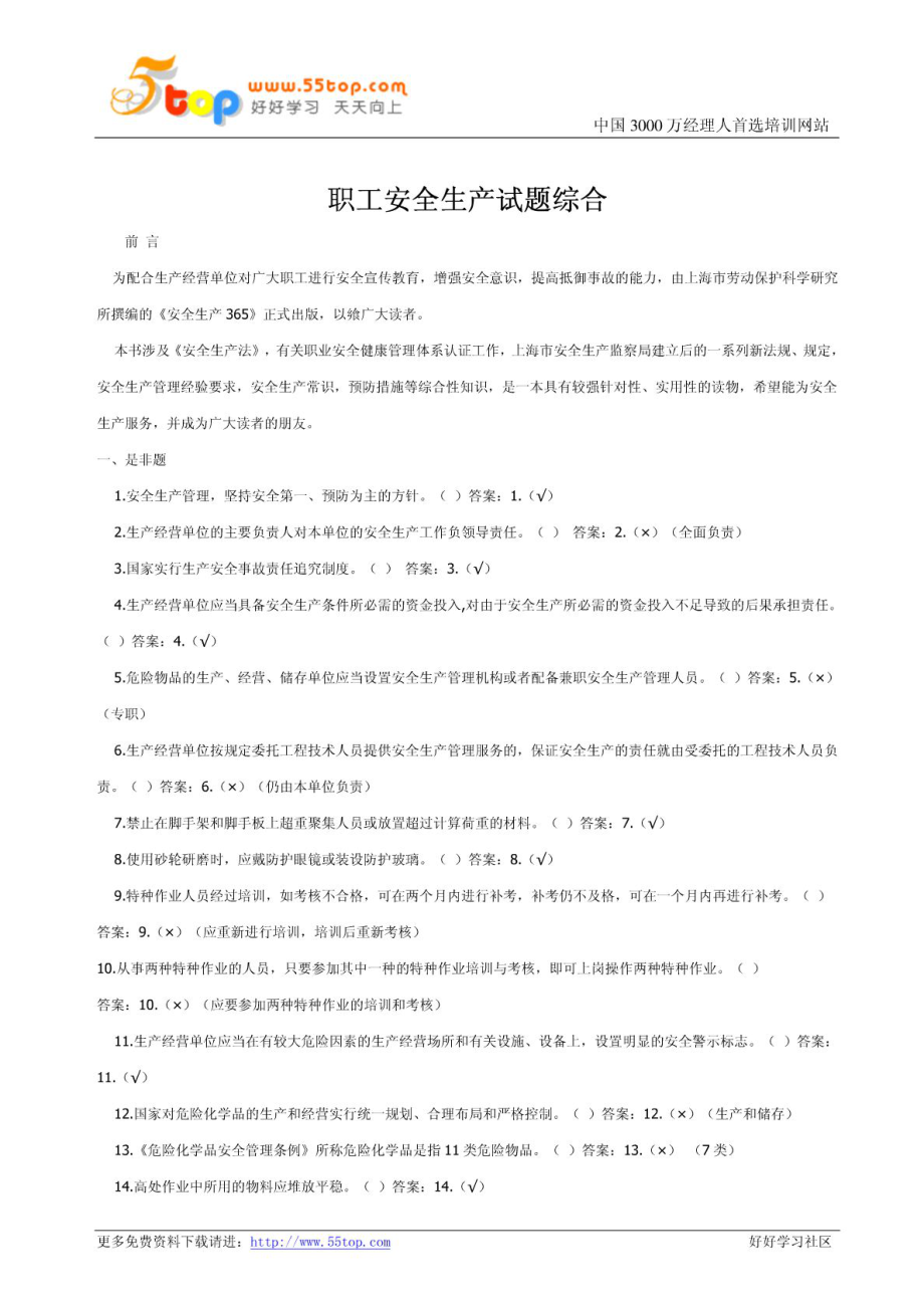 职工安全生产试题综合.doc_第1页