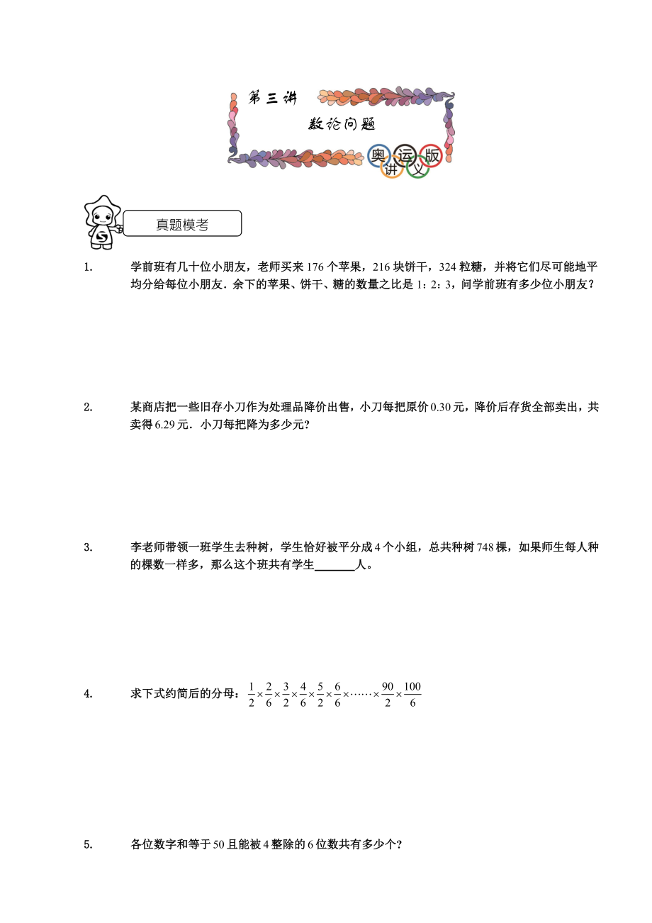 海淀综合分班考试班第三讲数论学生版.doc_第1页