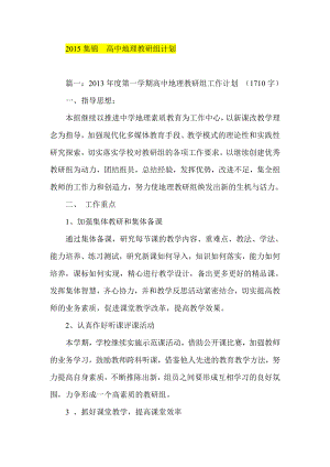 集锦高中地理教研组计划.doc