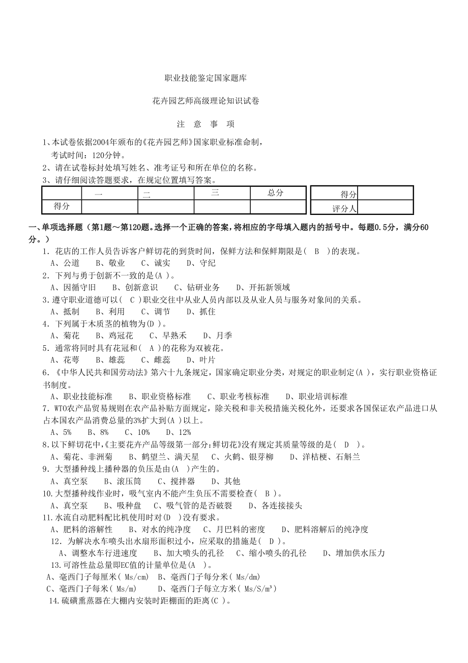 花卉园艺师高级理论知识试卷.doc_第1页