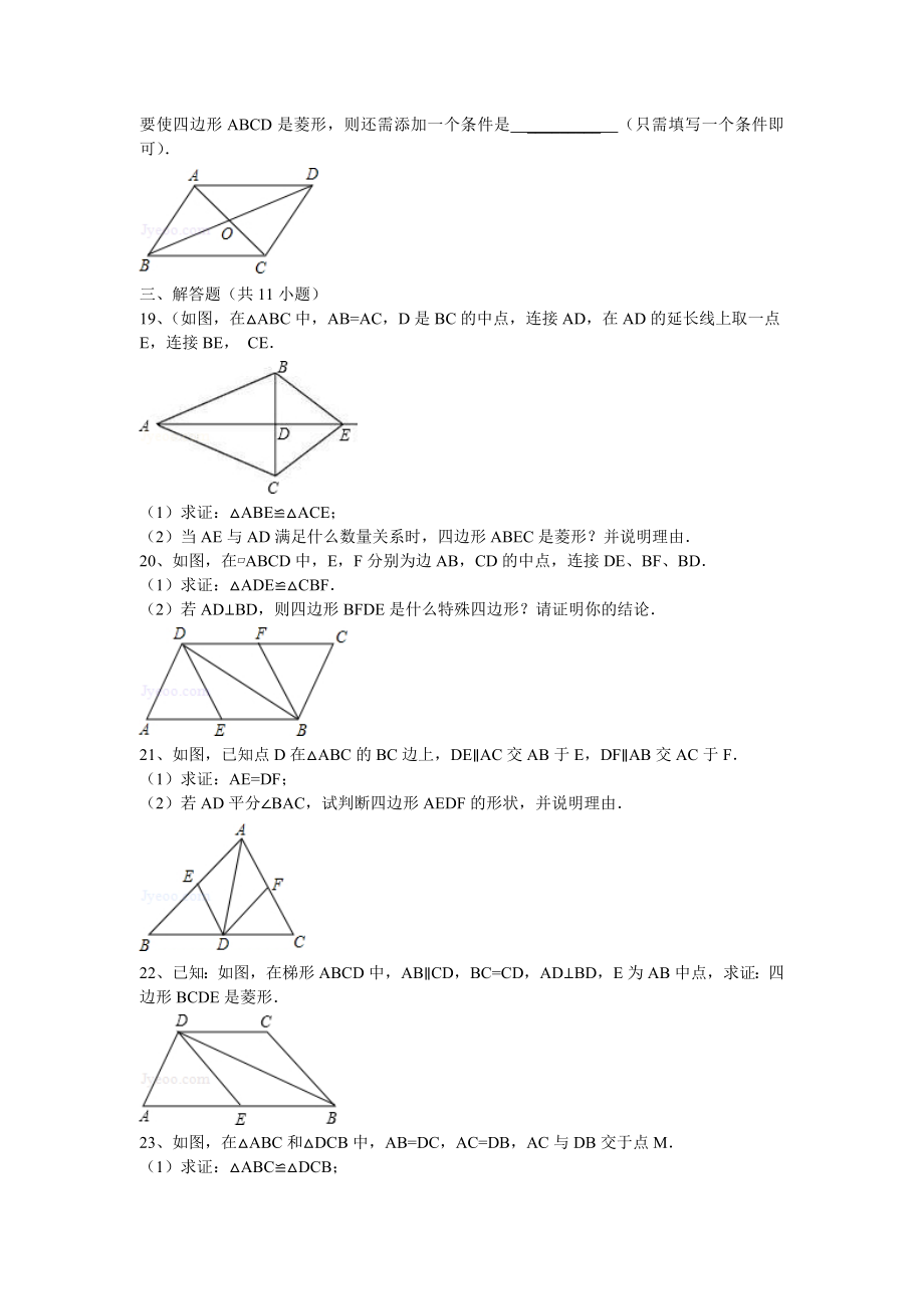 人教版八年级数学下册《菱形的判定》练习题.doc_第3页