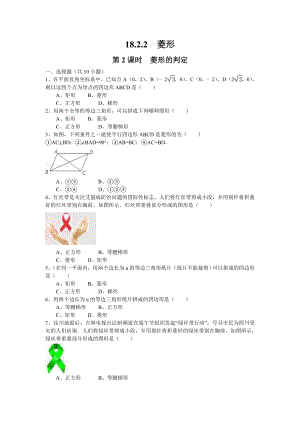 人教版八年级数学下册《菱形的判定》练习题.doc