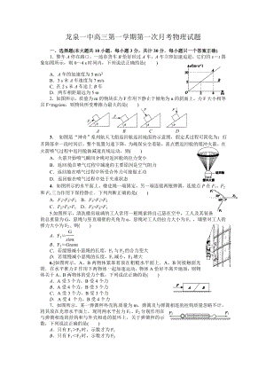 龙泉一中高三第一学期第一次月考物理试题.doc