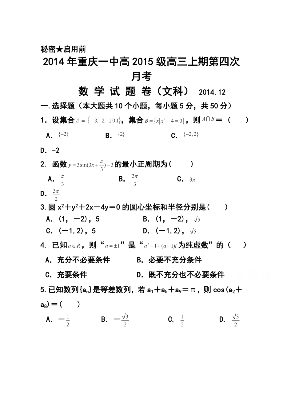 重庆一中高三上学期第四次月考文科数学试题及答案.doc_第1页