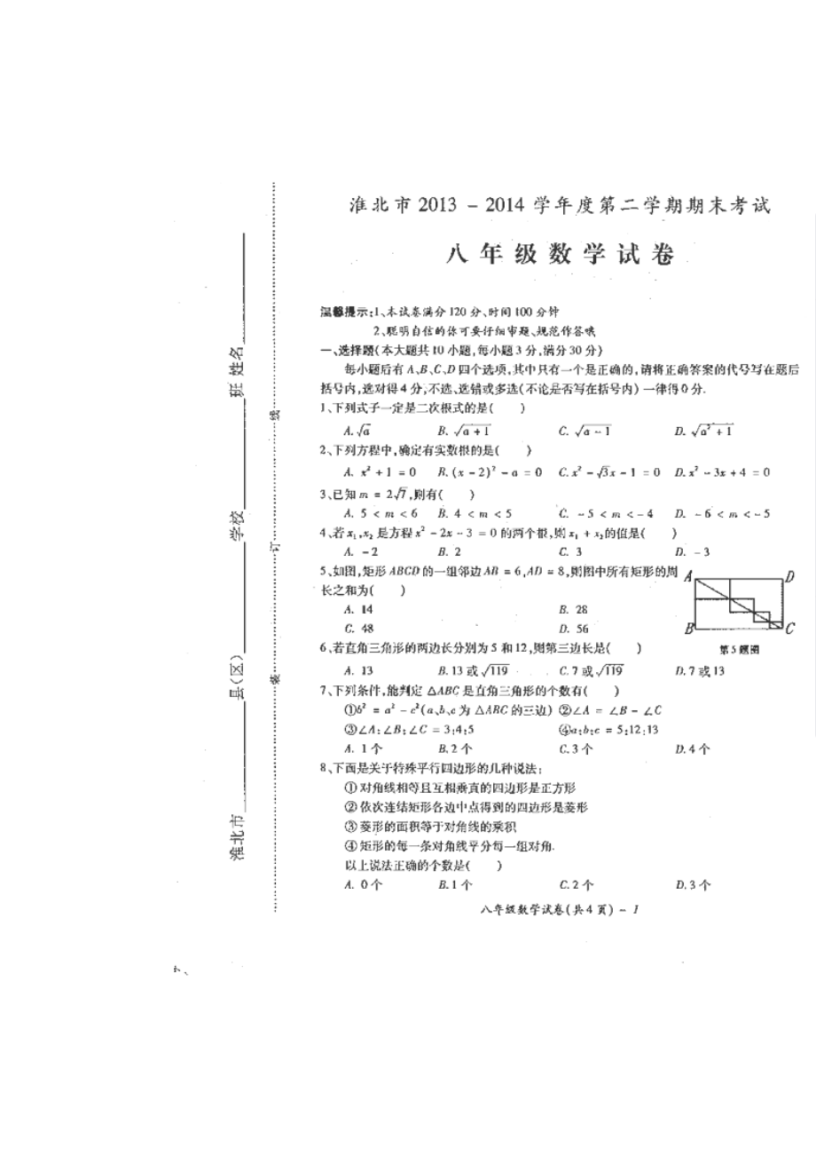 安徽省淮北市八级下学期期末考试数学试卷（扫描版）.doc_第1页