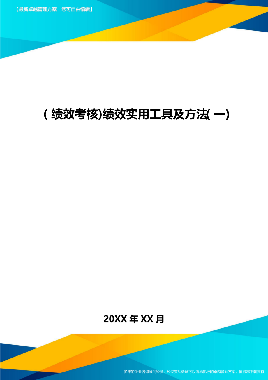 绩效考核绩效实用工具及方法一.doc_第1页