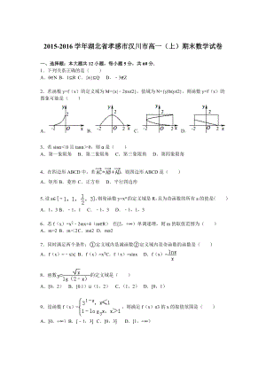 孝感市汉川市高一上期末数学试卷含答案解析.doc