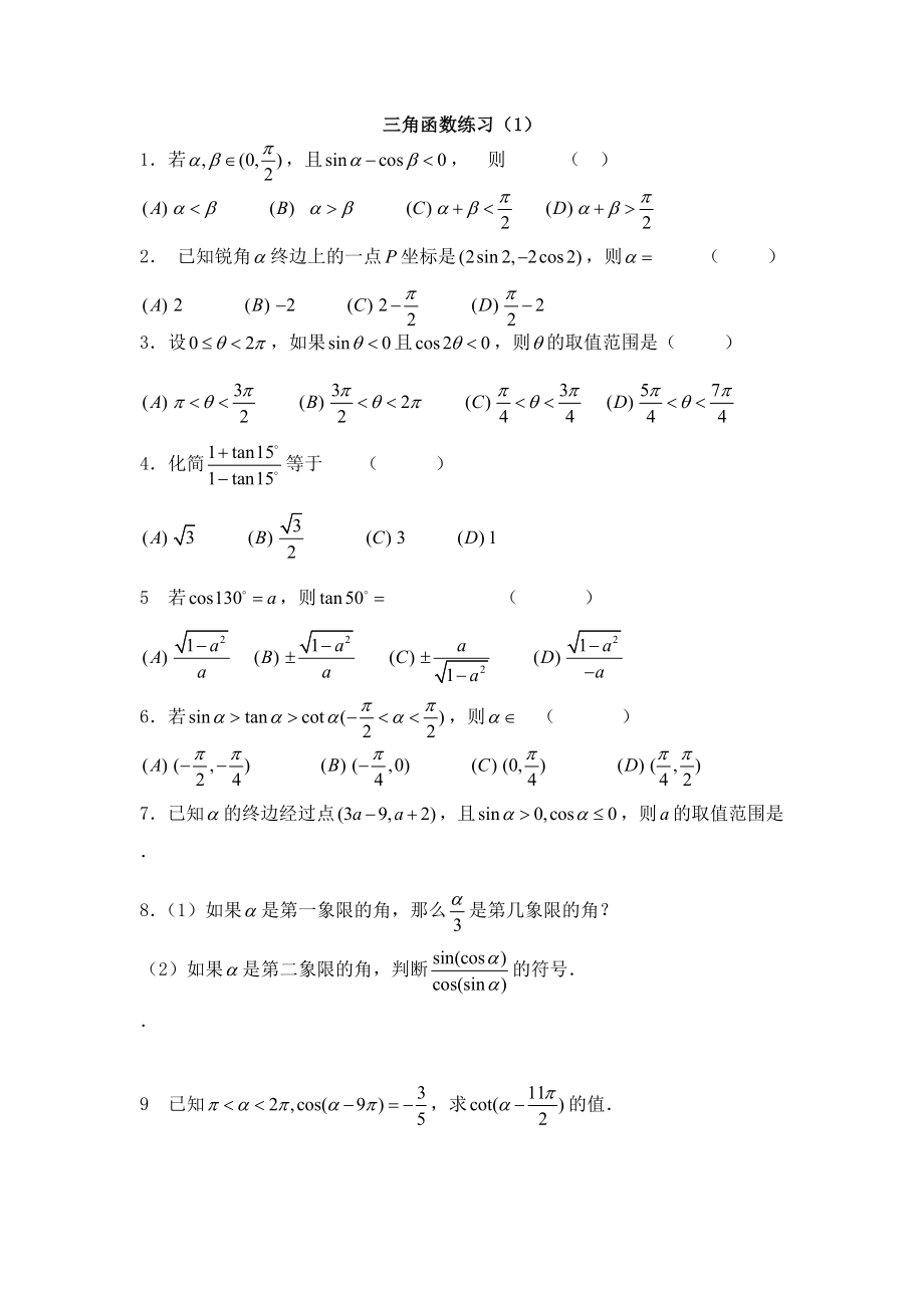 三角函数练习题.doc_第1页