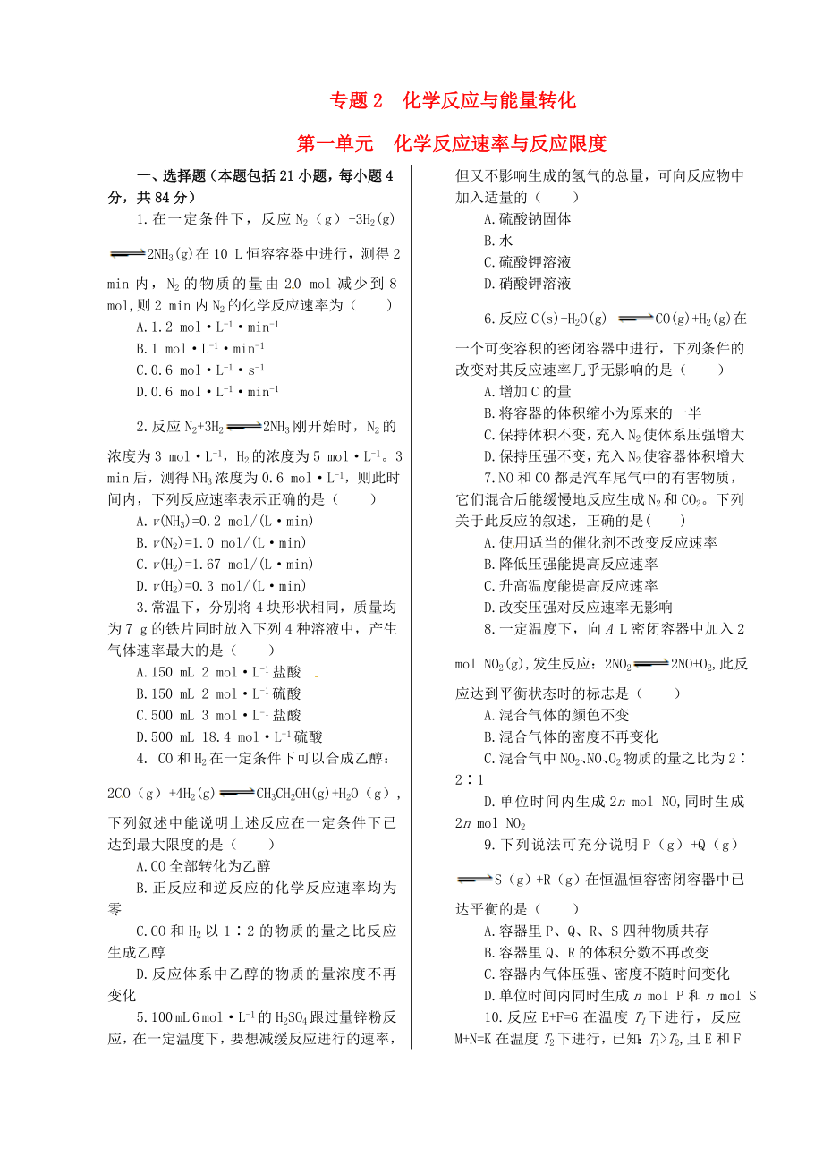 高中化学 基础知识篇 专题2 第一单元 化学反应速率与反应限度同步练测 苏教版必修2.doc_第1页