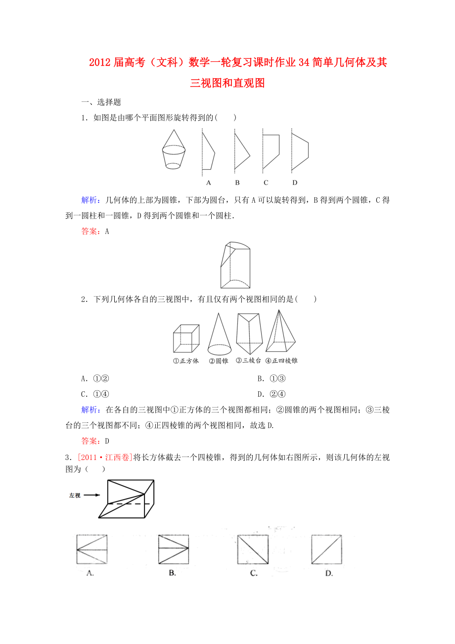 高考数学一轮复习 简单几何体及其三视图和直观图课时作业34 文 北师大版.doc_第1页