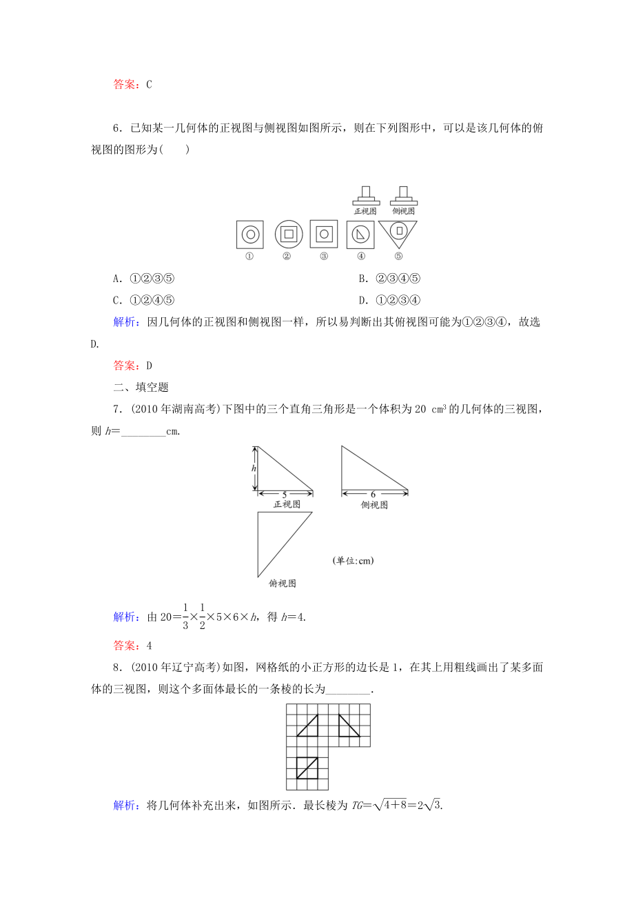 高考数学一轮复习 简单几何体及其三视图和直观图课时作业34 文 北师大版.doc_第3页