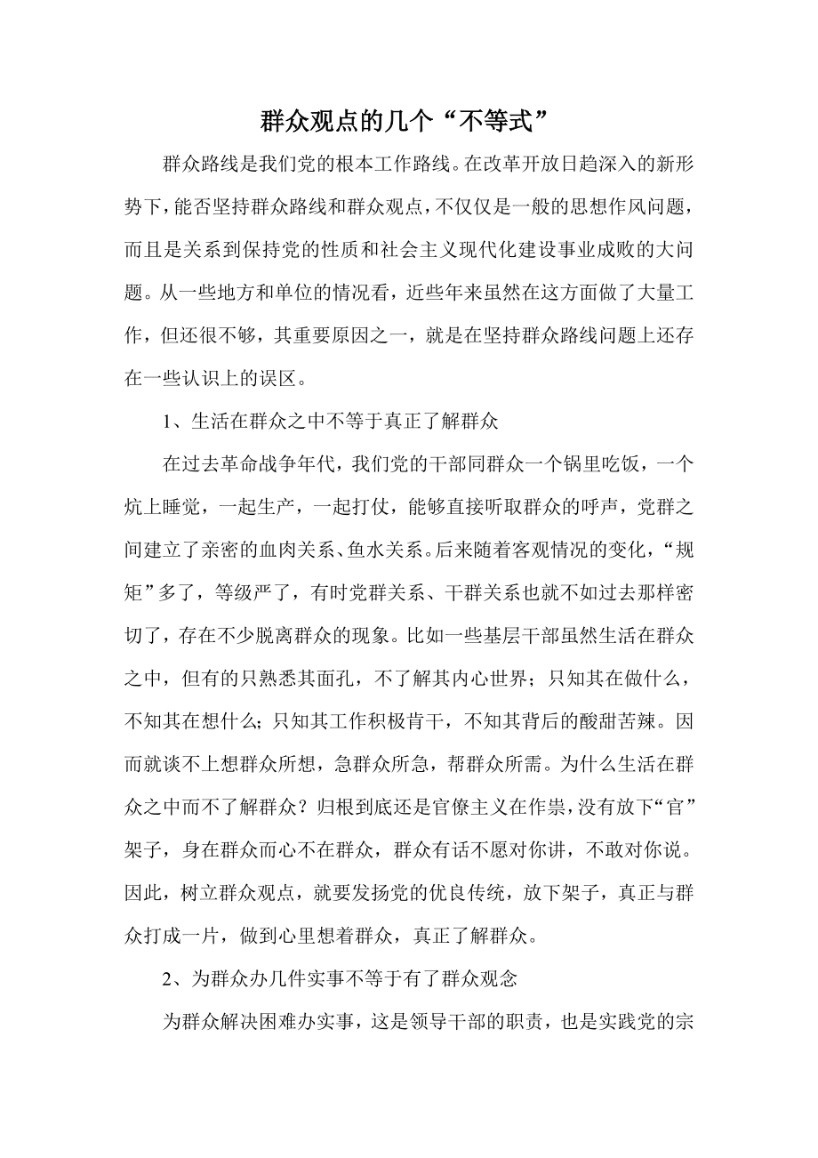 群众观点的几个“不等式”.doc_第1页