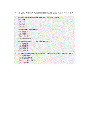 周口市专业技术人员职业道德考试题与答案.doc