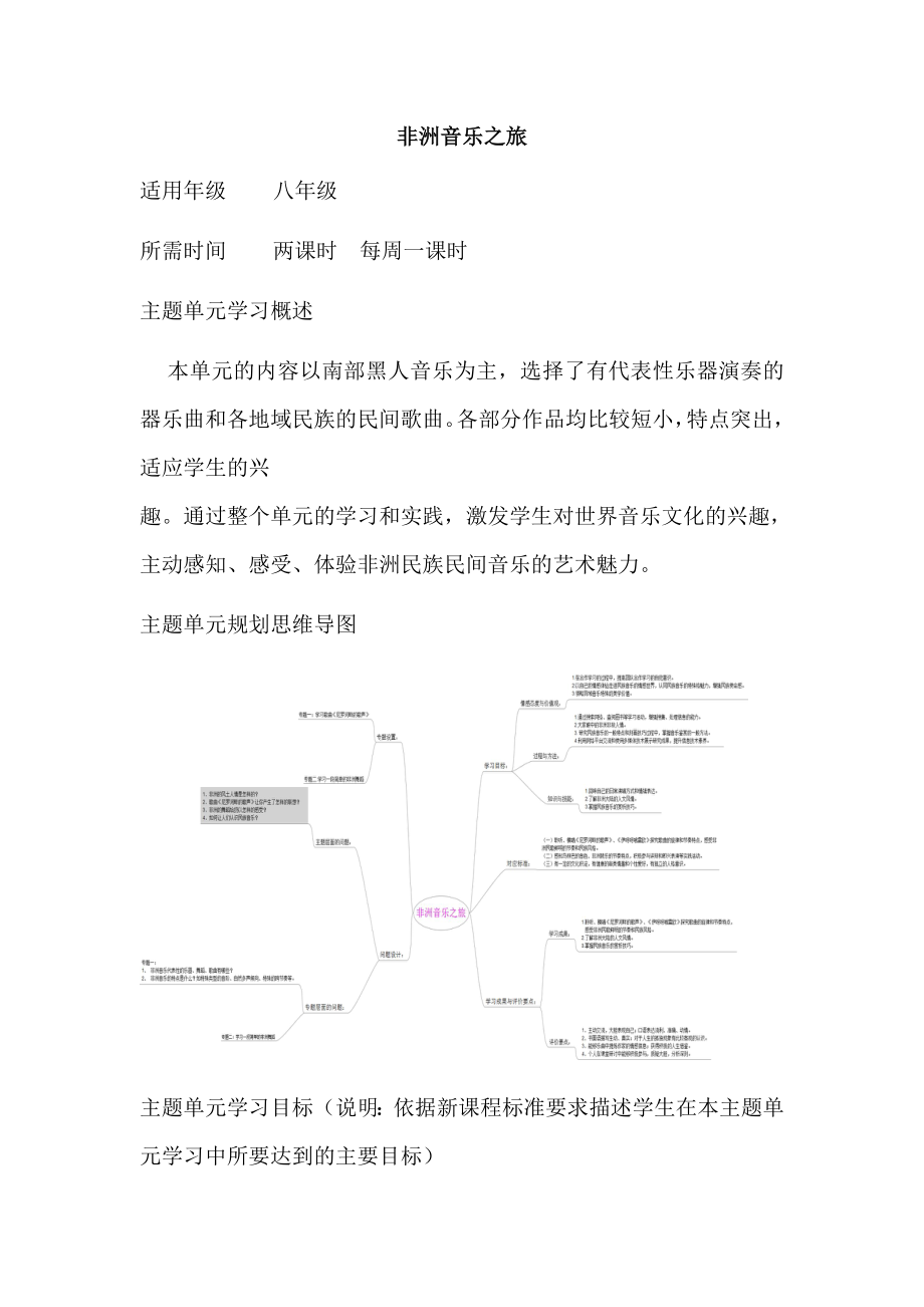 初中音乐《非洲音乐之旅》单元教学设计以及思维导图.doc_第1页