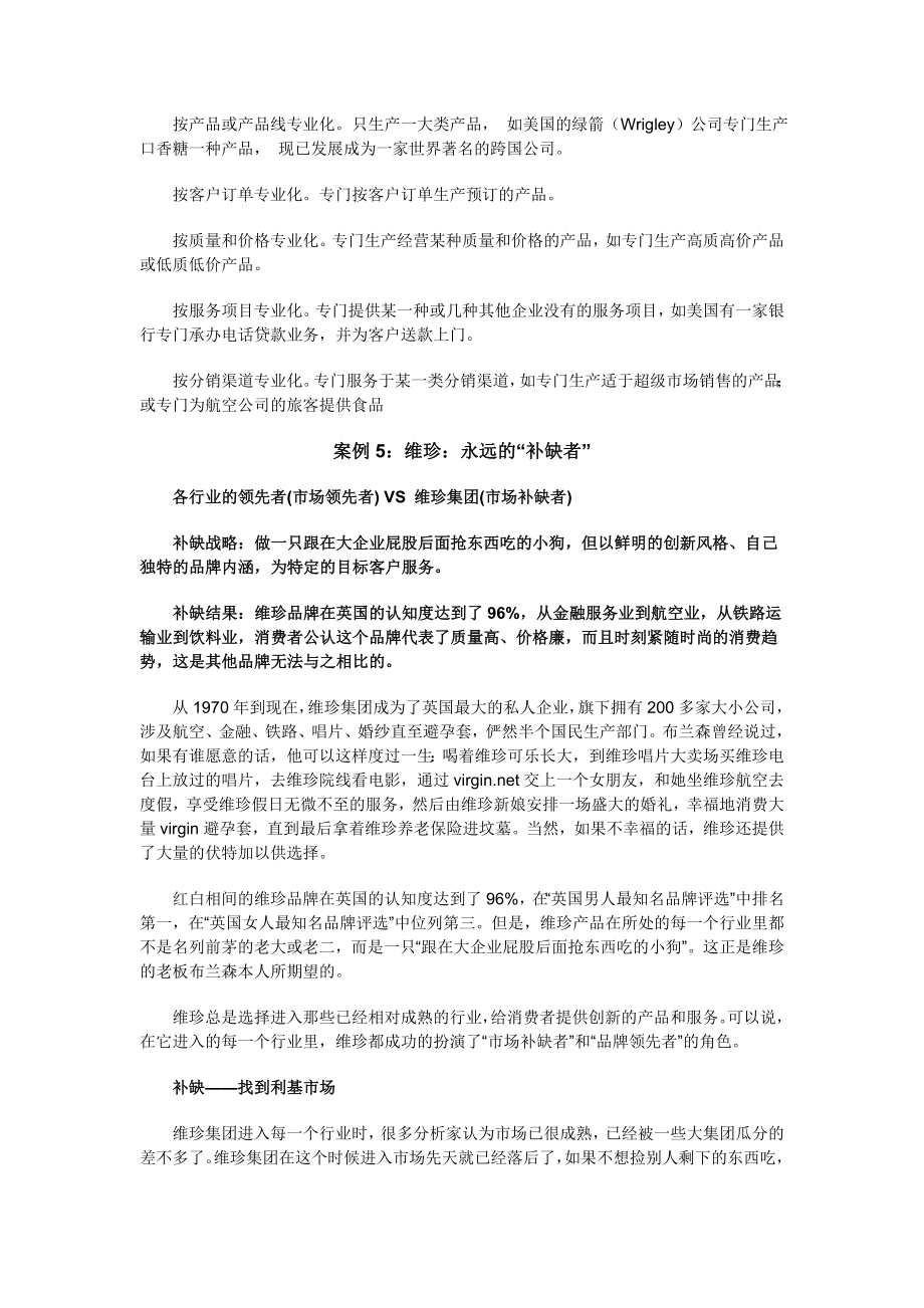 弱势者的营销战略市场补缺者战略.doc_第2页