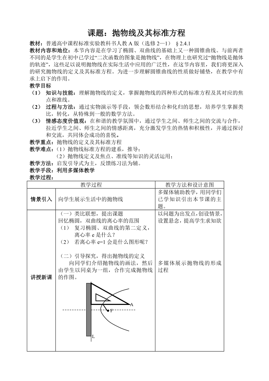 人教A版高中数学选修2—1《抛物线及其标准方程》说课稿.doc_第1页