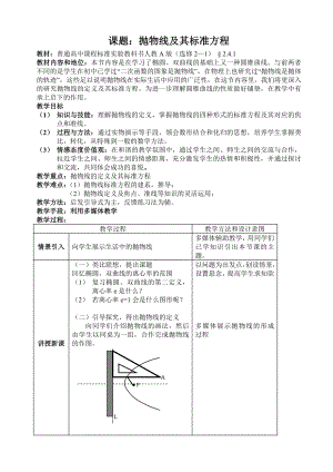 人教A版高中数学选修2—1《抛物线及其标准方程》说课稿.doc