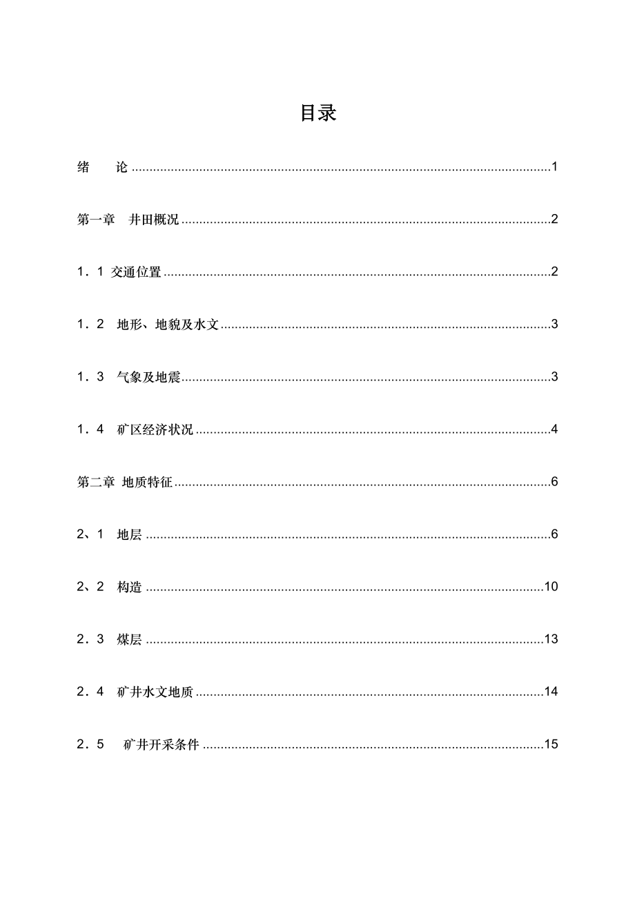 矿井供电系统设计煤矿机电专业.doc_第3页