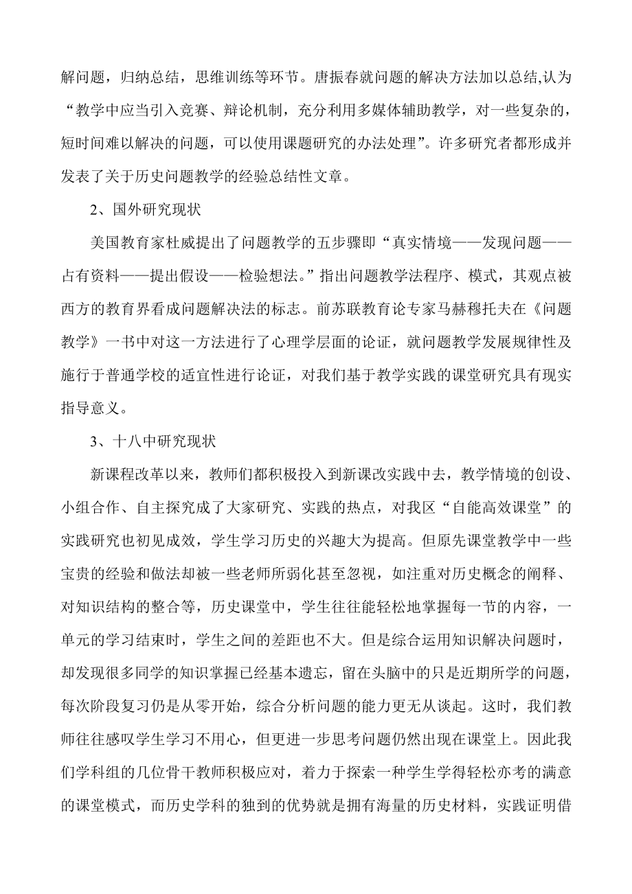 高中历史“问题引领、互助探究”教学模式的研究与实践课题开题报告.doc_第3页