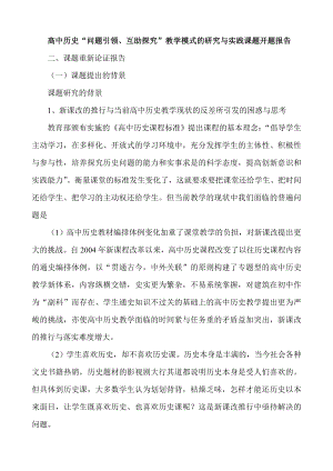 高中历史“问题引领、互助探究”教学模式的研究与实践课题开题报告.doc