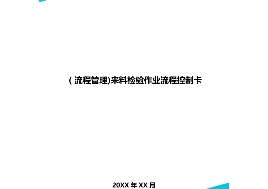 [流程管理]来料检验作业流程控制卡.doc_第1页