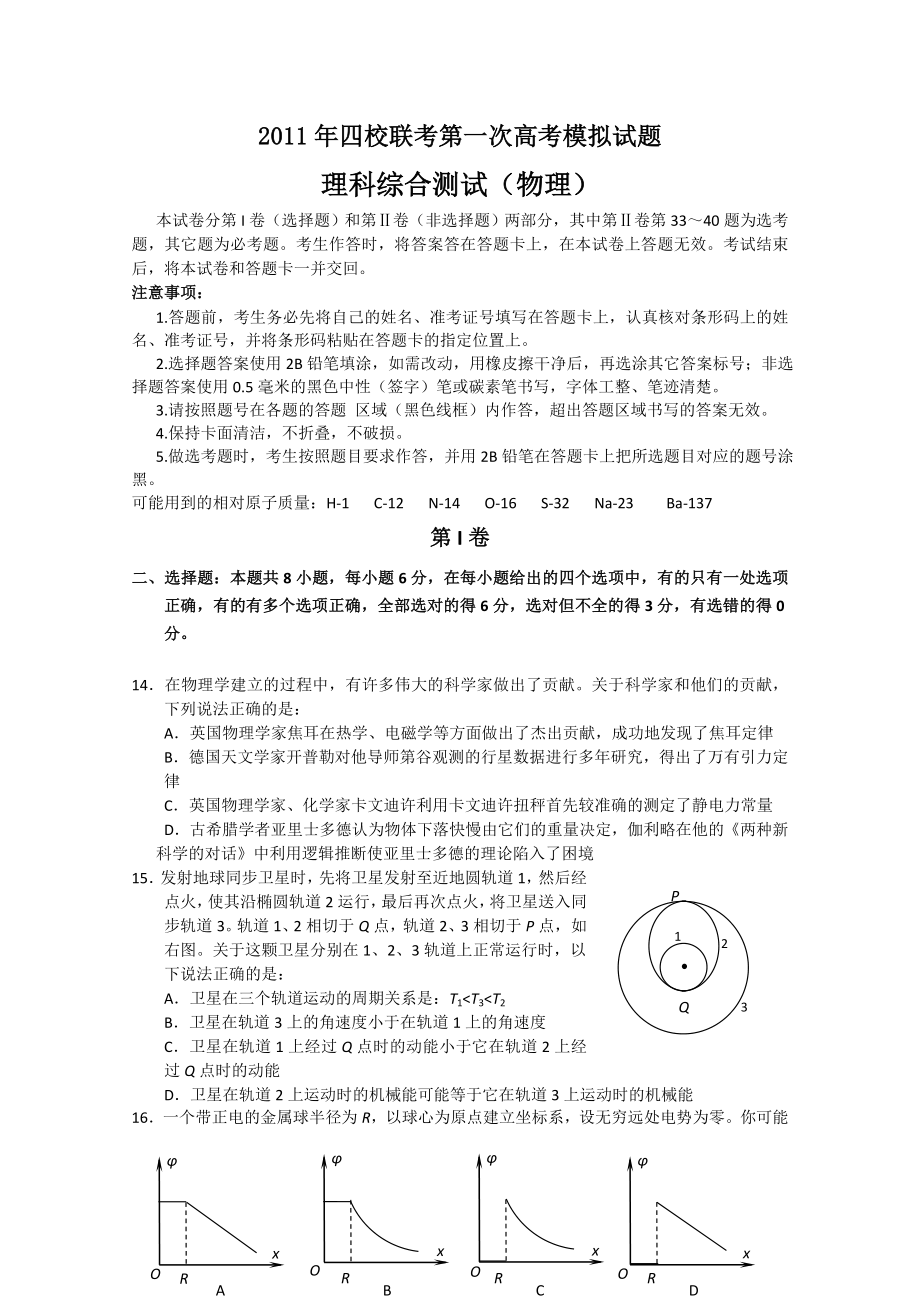 四校联考第一次高考物理模拟试.doc_第1页